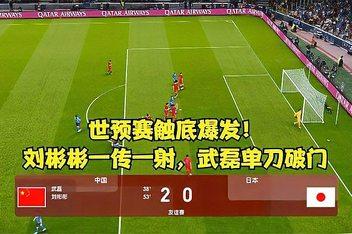 不丹vs中国世预赛集锦