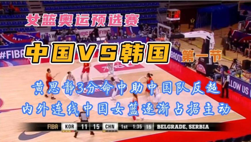 中国女篮vs韩国直播