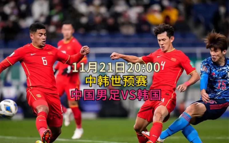 中国男足今晚比赛直播