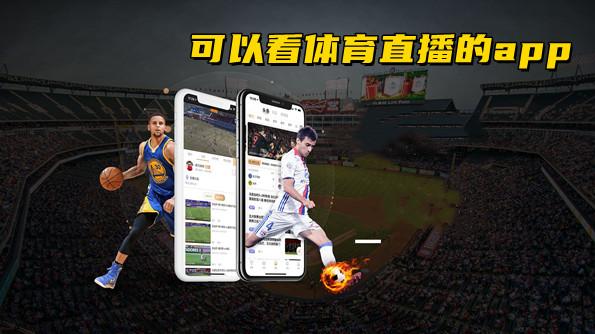 体育直播免费观看app
