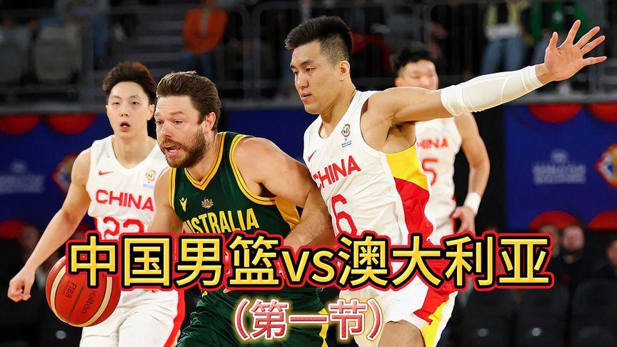 澳大利亚vs中国男篮历史