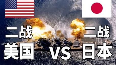 美国vs日本