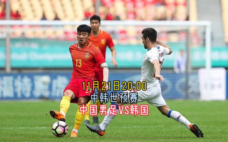 足球中国vs韩国直播