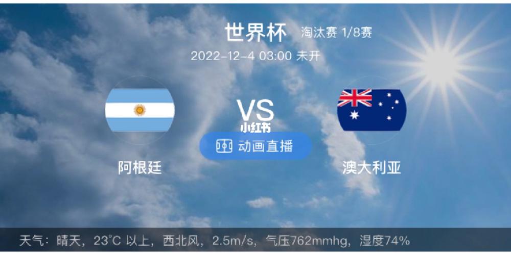 阿根廷vs澳大利亚直播网址