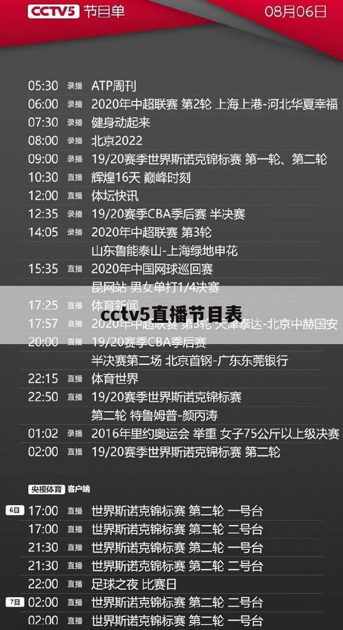 cctv 5直播表今天