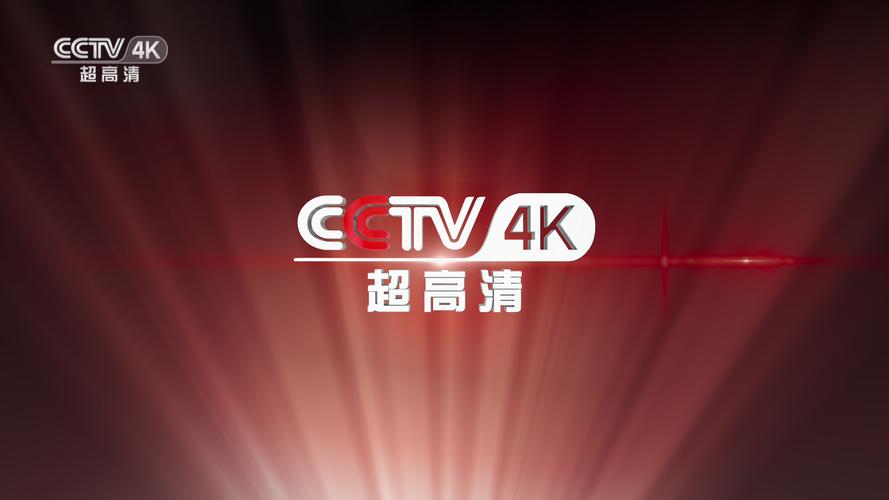 cctv4k超高清直播