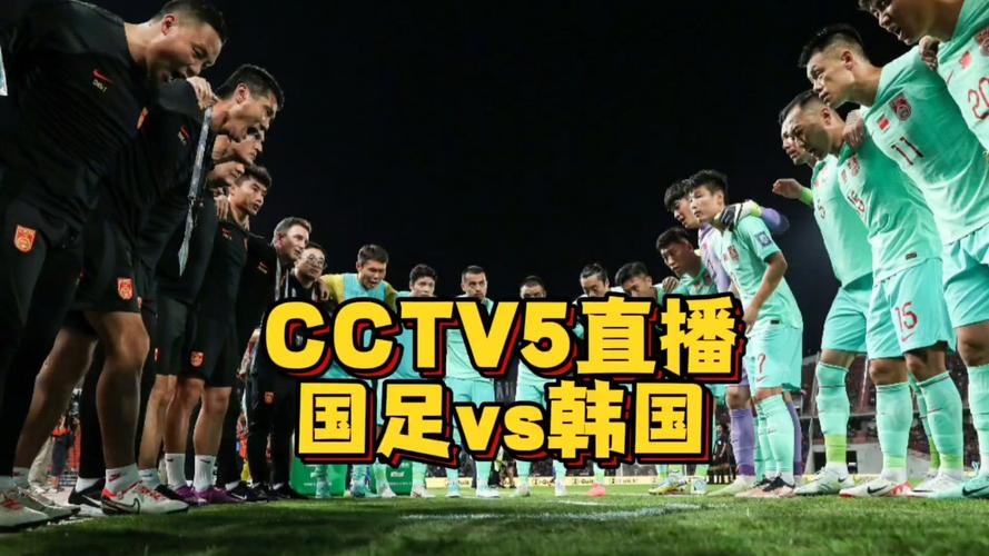 cctv5直播在线观看足球直播