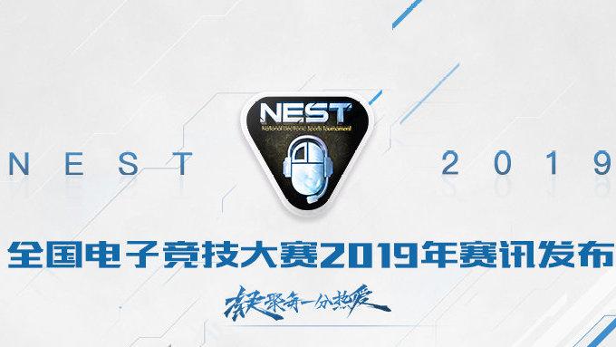 nest电竞大赛2019