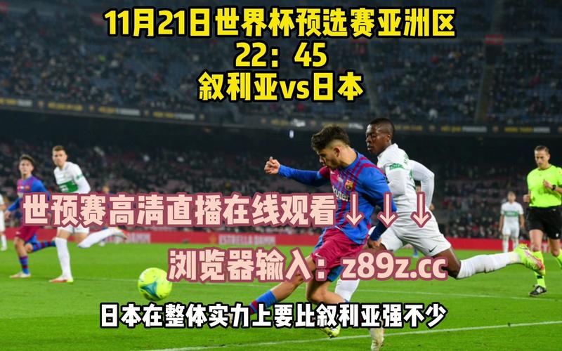 中国日本世预赛直播的相关图片