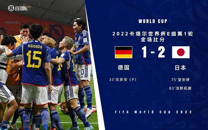 德国vs日本直播的相关图片